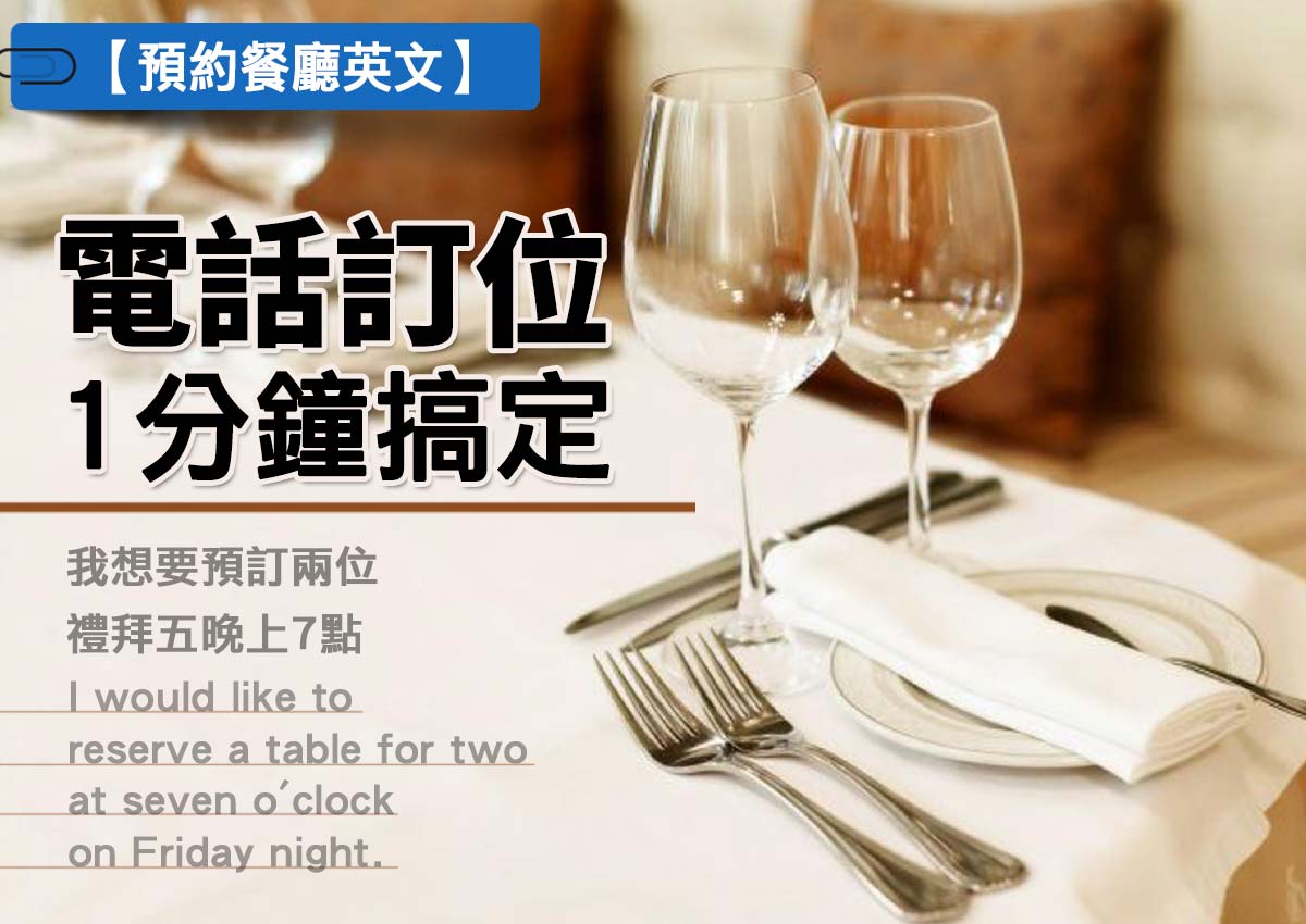 餐廳訂位英文email不會寫?看這篇就夠了!