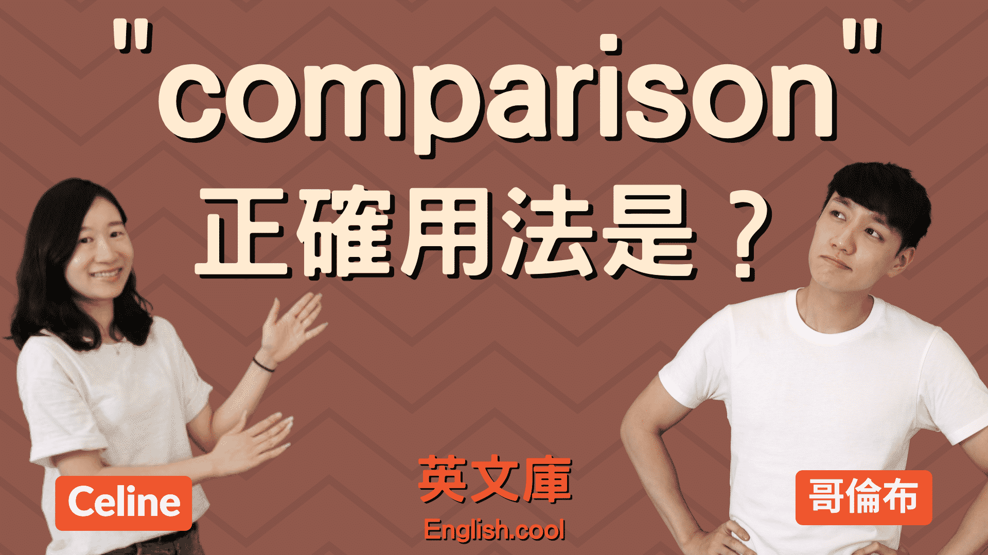 comparison 用法一次看懂!超详细用法与例句!