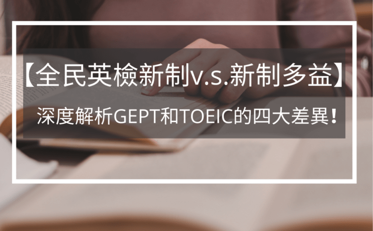 全民英檢、多益哪個難度高?大學生一次告訴你!