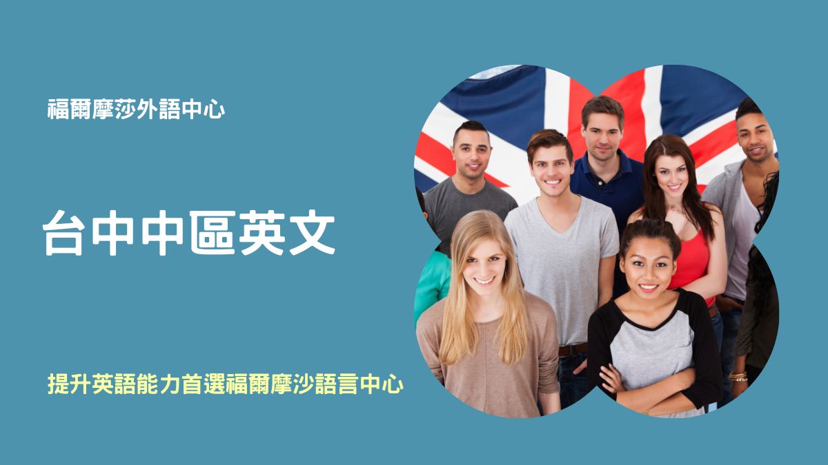 台中英文補習班哪間好? PTT鄉民推薦懶人包