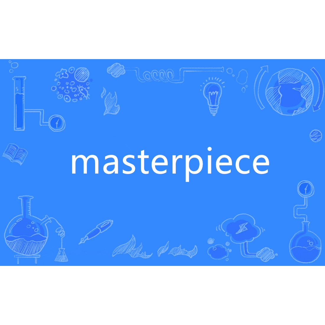 masterpiece 意思是什么?这篇文章让你秒理解!