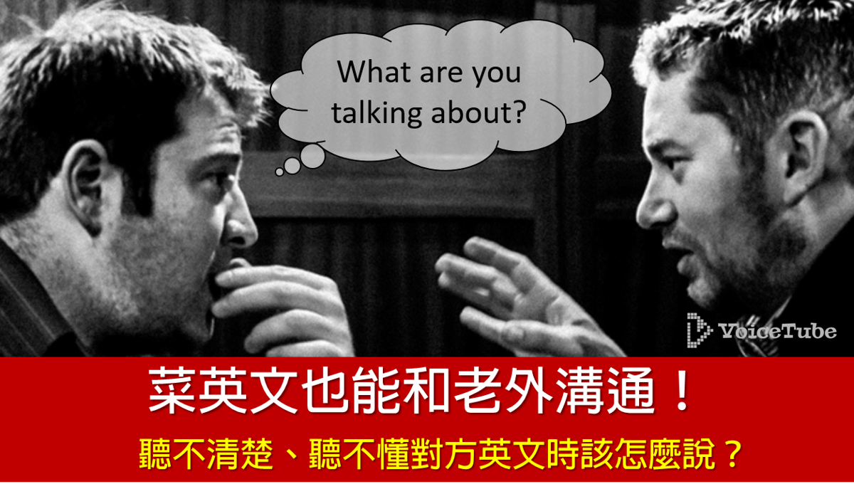 "我不懂你的意思"英文除了I dont understand 还能怎么说?