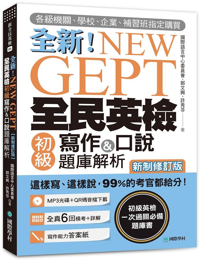 全民英檢初級口說衝刺!這份題庫讓你快速提分!