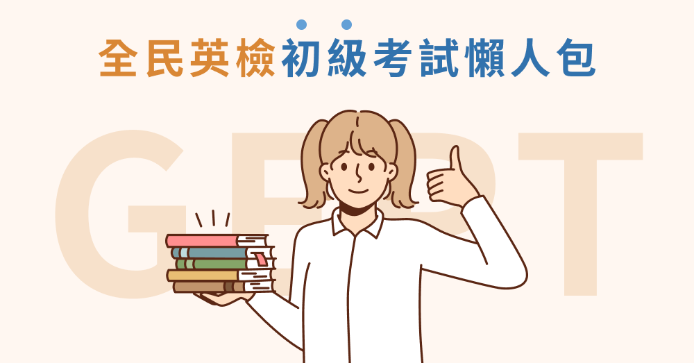全民英檢初級很難嗎?了解通過率和準備方向!