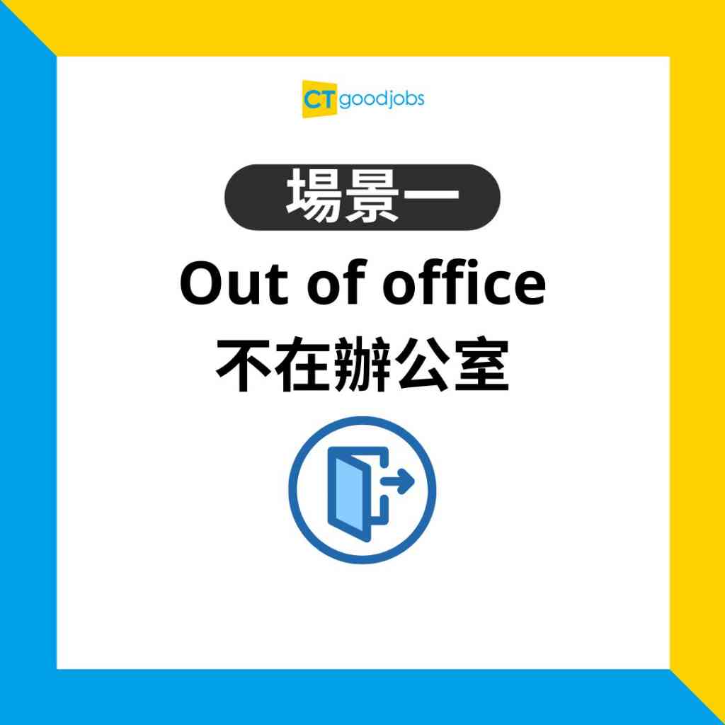 Out of Office英文怎麼寫?自動回覆郵件範本教學