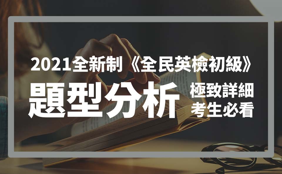 全民英檢初級很難嗎?了解通過率和準備方向!