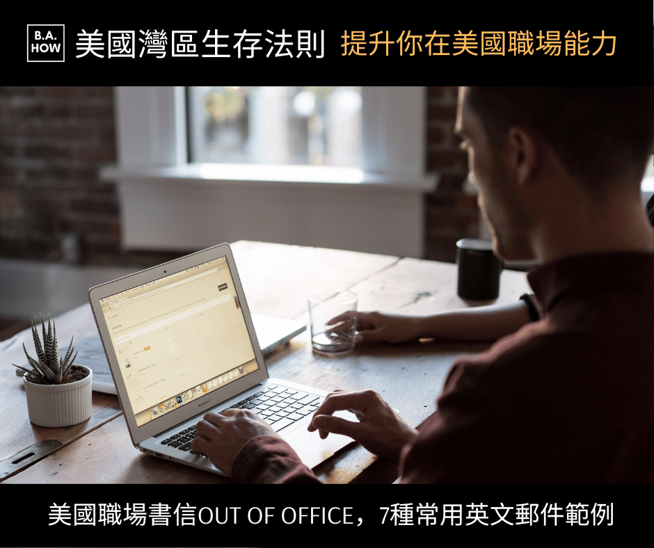 Out of Office英文怎麼寫?自動回覆郵件範本教學