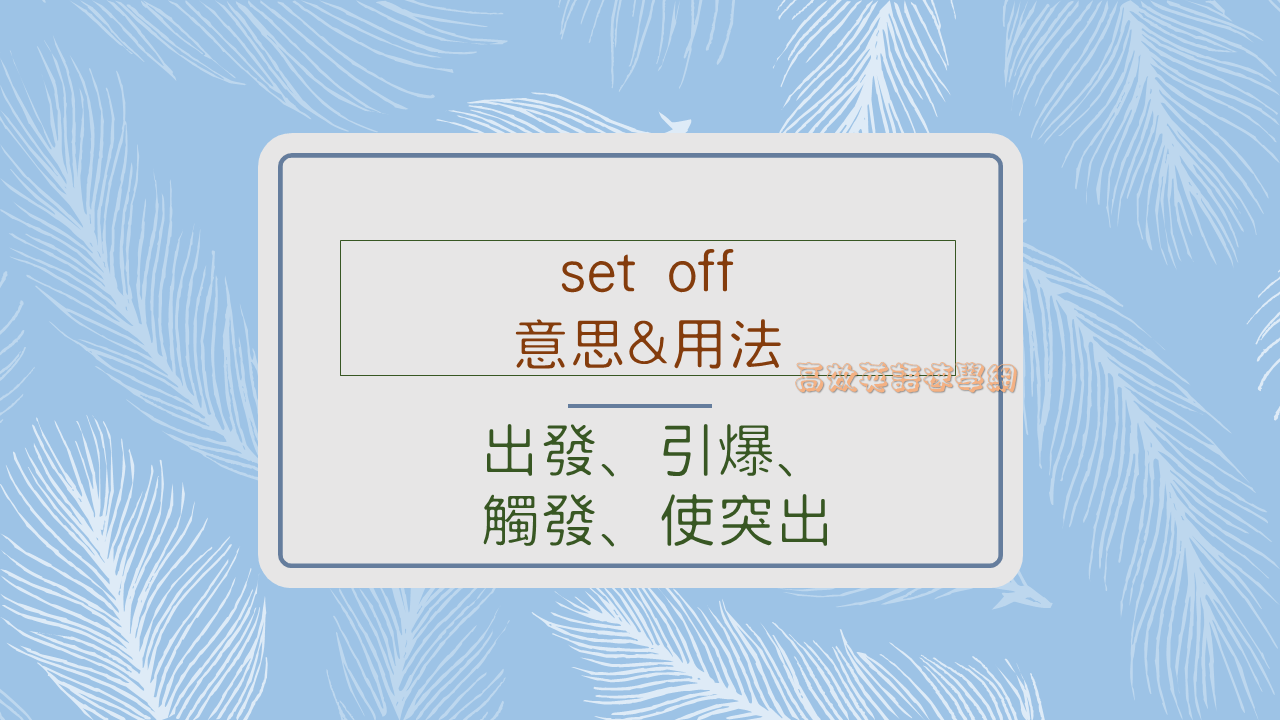 想學好英文 set off 用法?這篇懶人包必看!