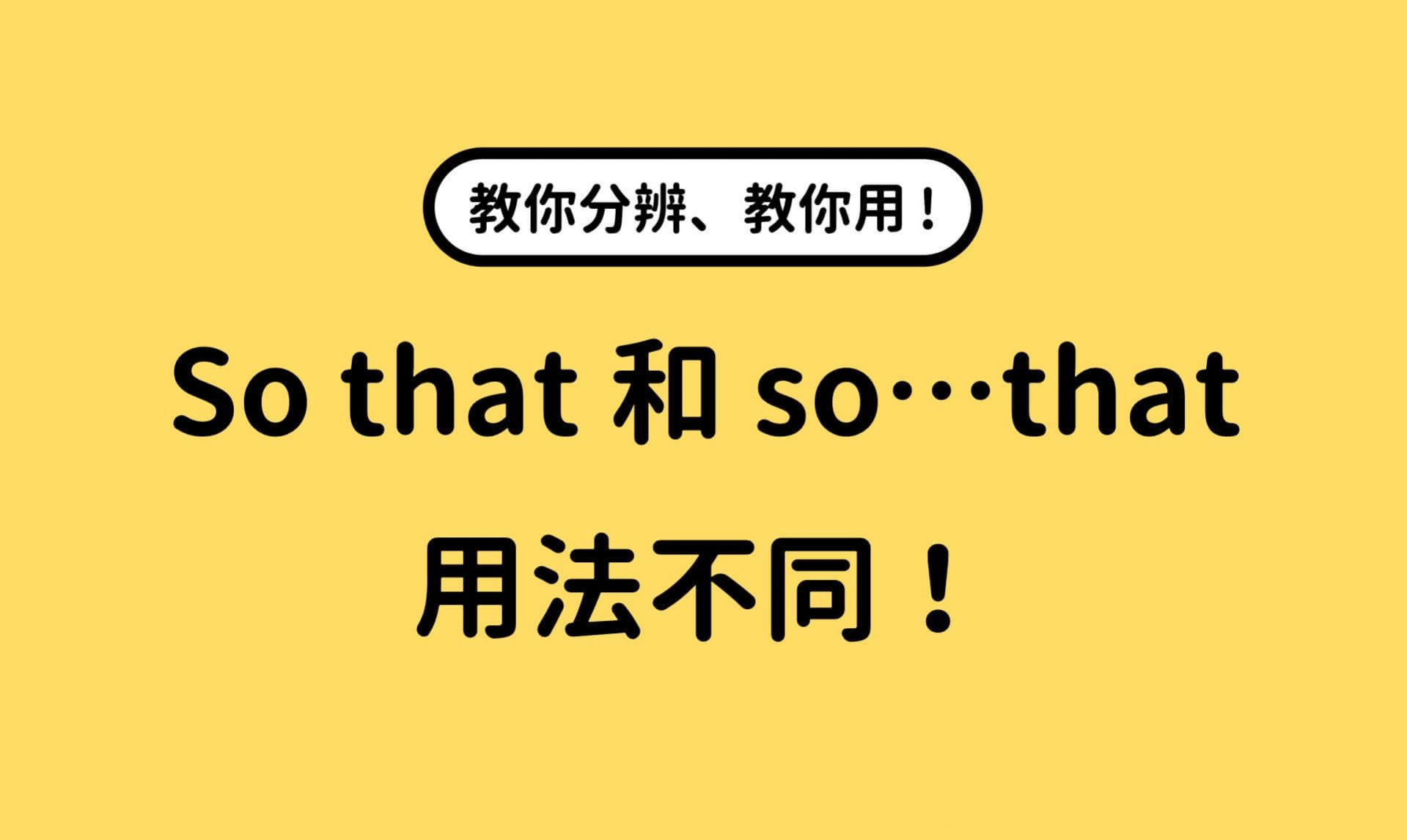 想學好 so that 用法?這篇文讓你快速掌握 so that!