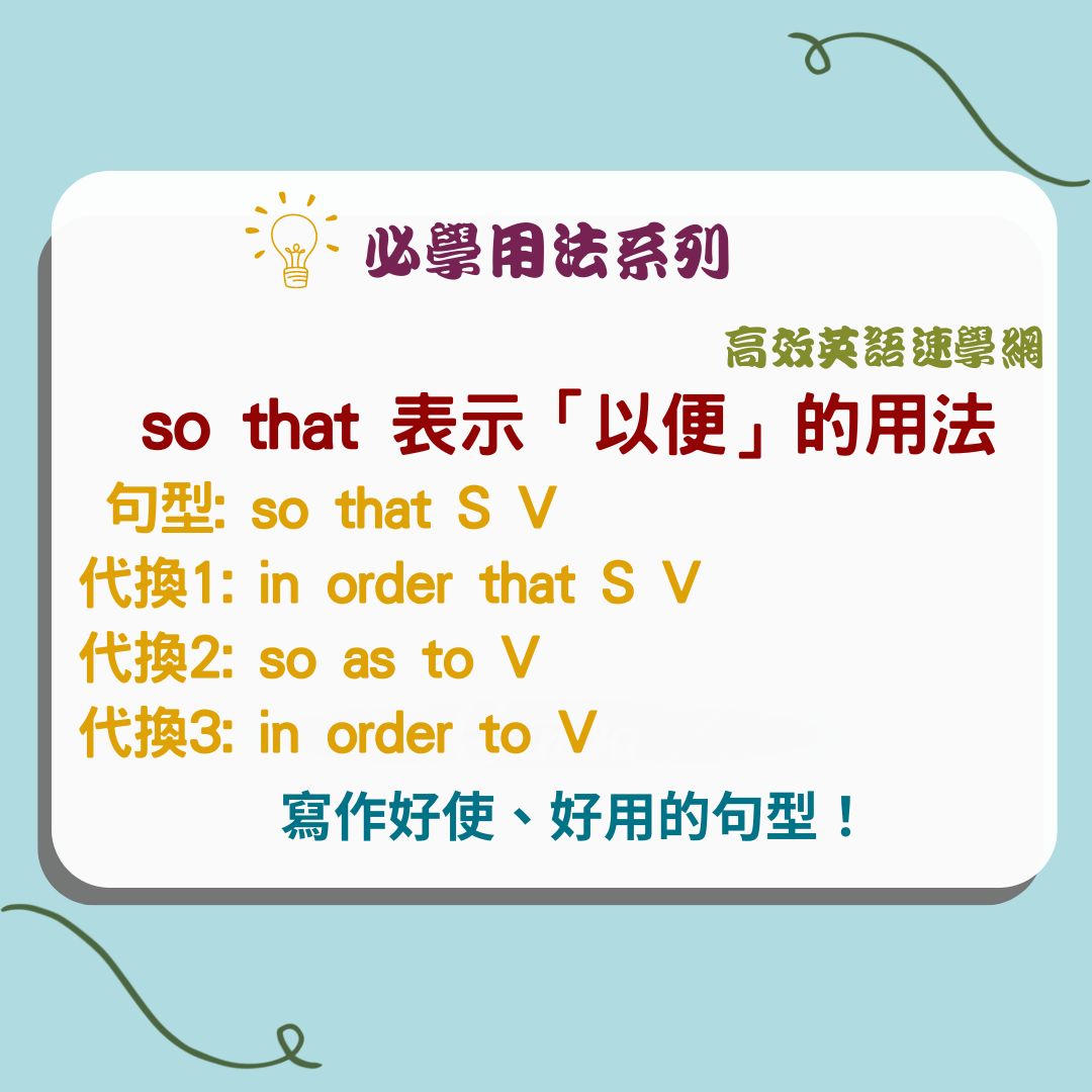 想學好 so that 用法?這篇文讓你快速掌握 so that!