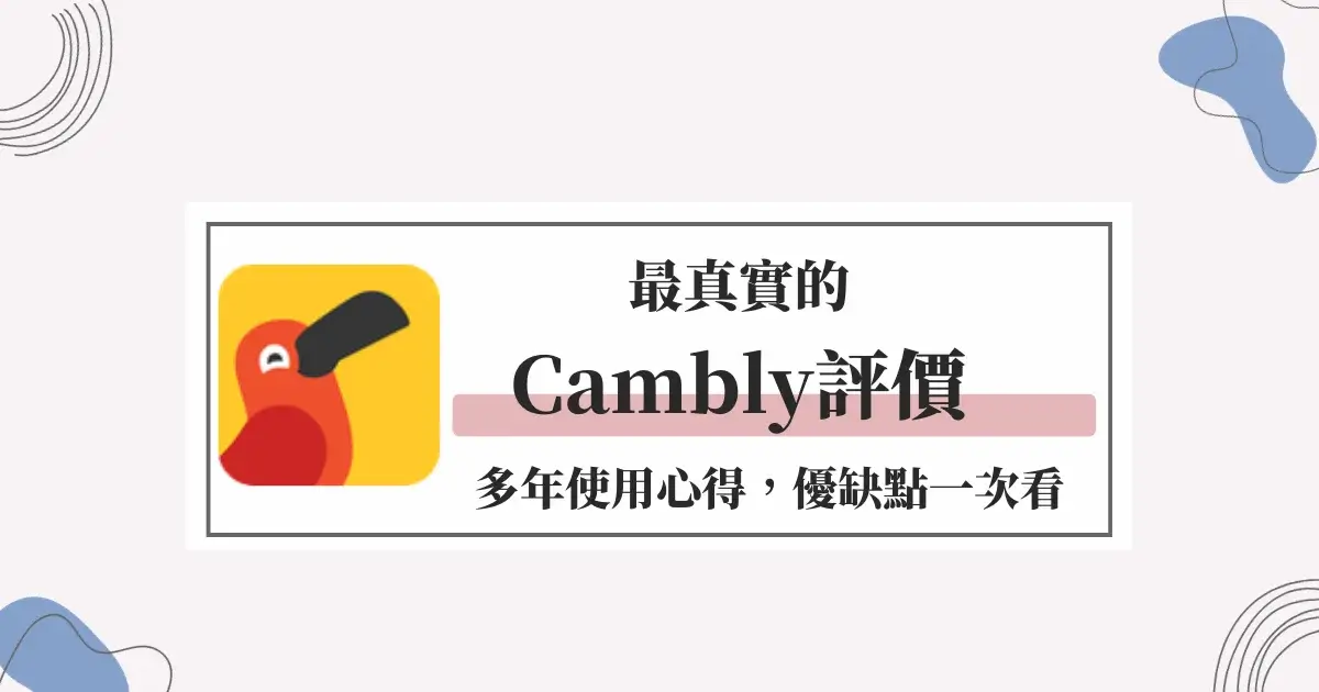 想知道Cambly Kids評價上課體驗、優缺點大公開!