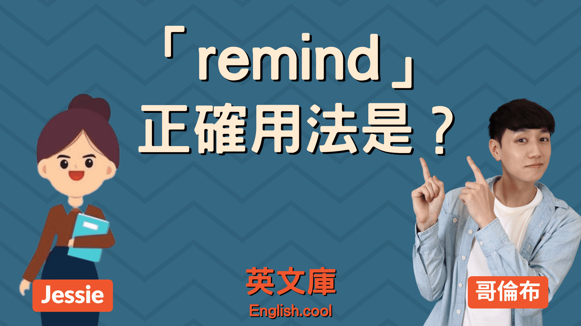 remind 用法超詳細解說,初學者也能輕鬆掌握!