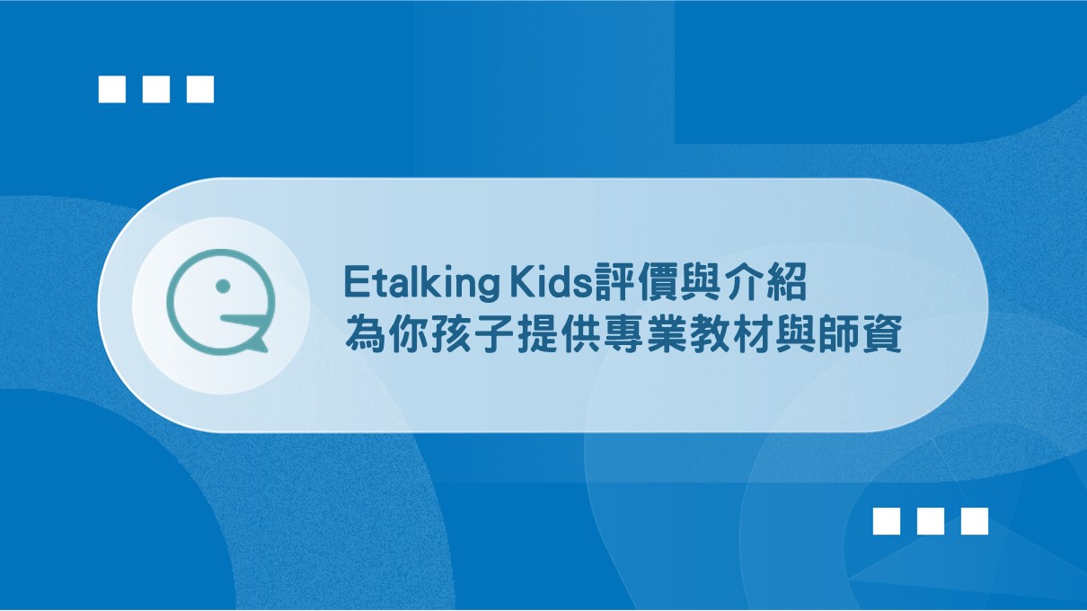 Etalking Kids評價大公開!看完這篇再決定!