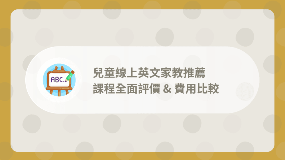 Hikid-Online費用多少錢方案選擇跟費用細節全攻略!