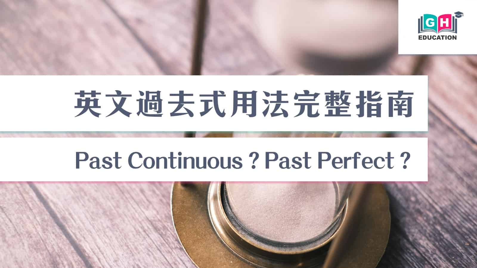 past continuous tense 用法全攻略!讓你英文更上一層樓