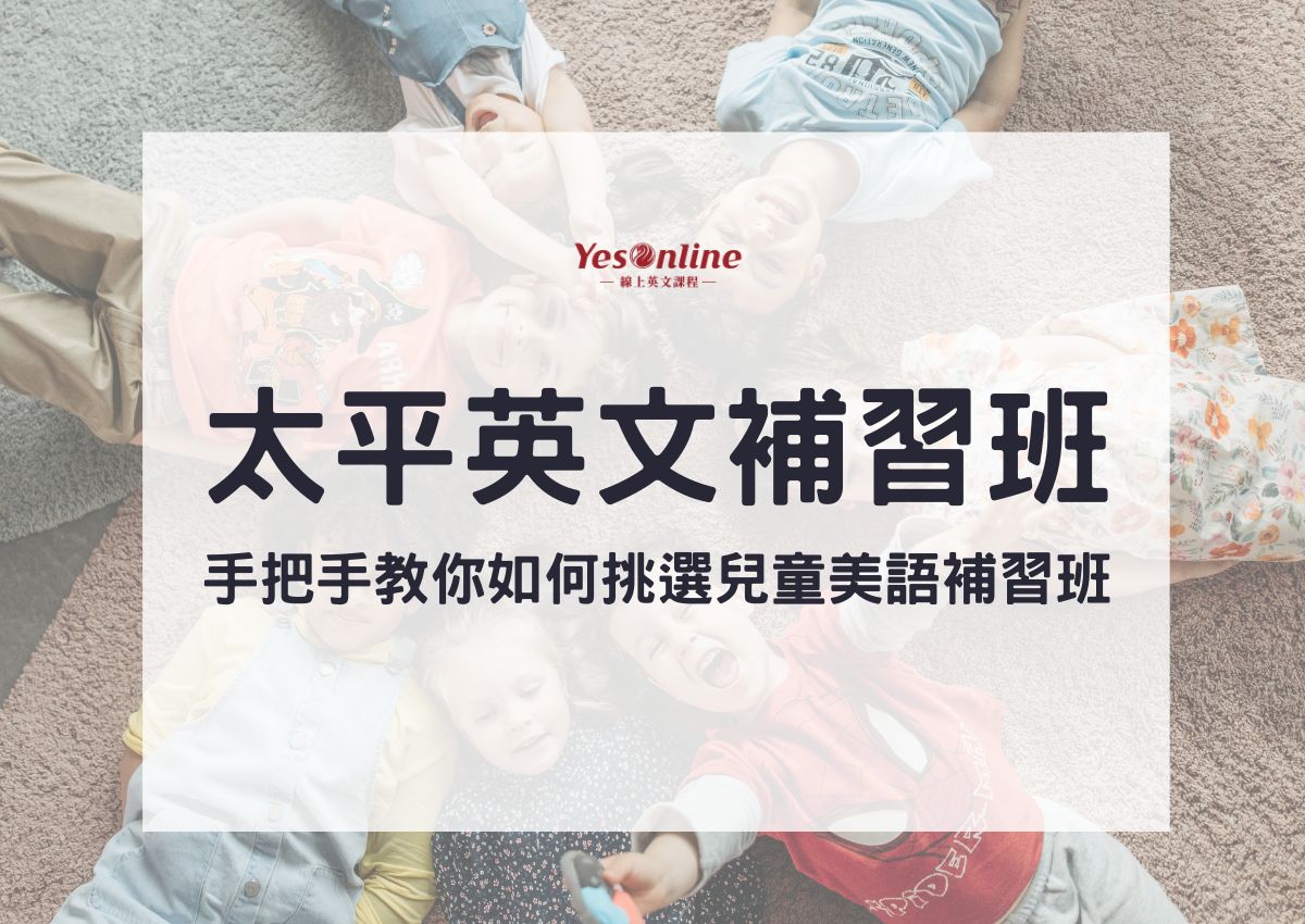 別再盲找了!台中英文補習班dcard這篇整理讓你選對補習班!
