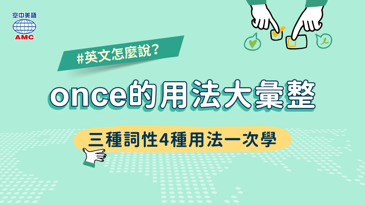 once 用法點樣學最快?呢幾個秘訣一定要知!