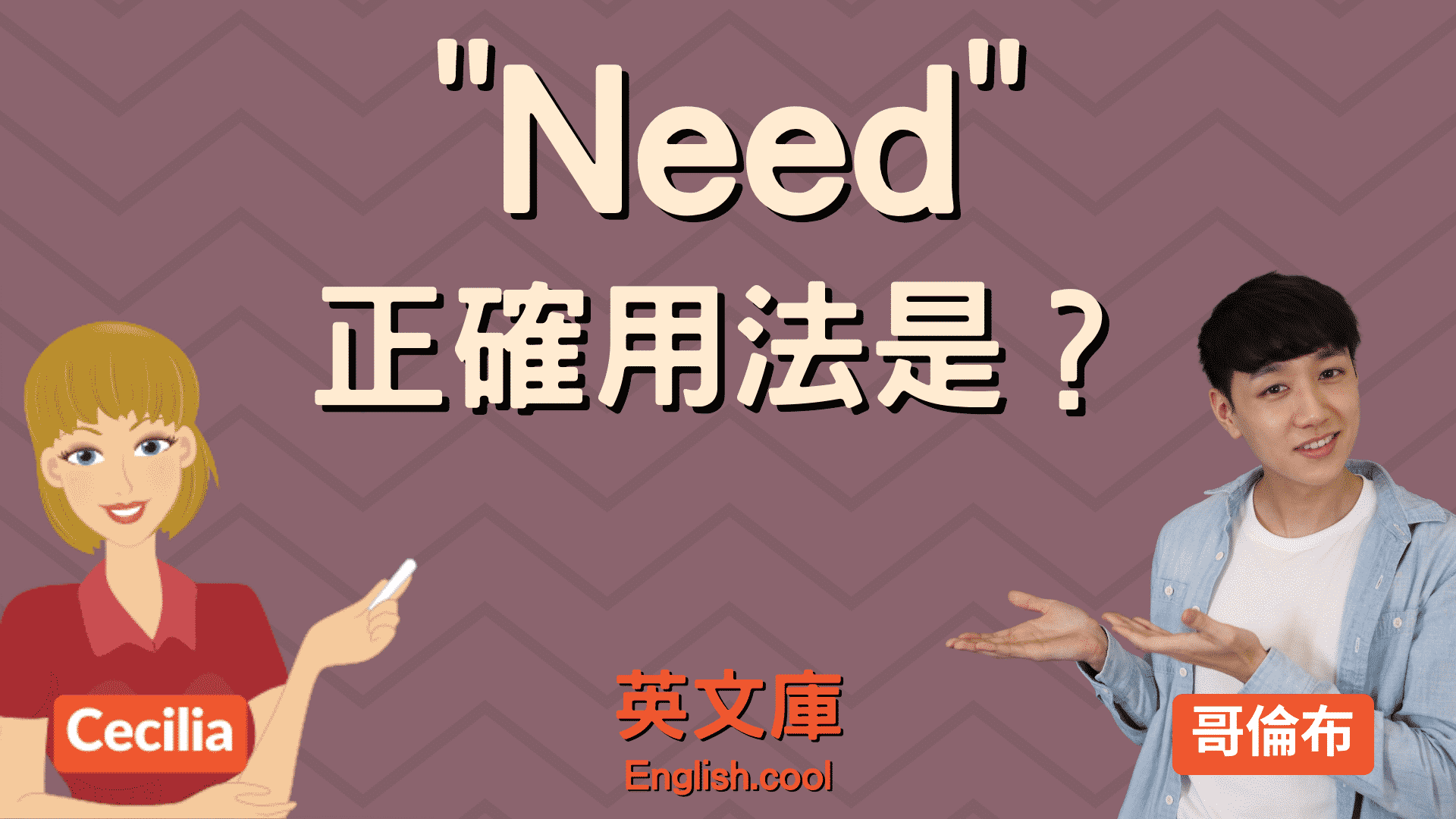 need用法有甚麼差別?3種場景教你正確使用