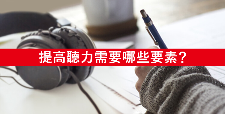 想提升 hear 用法能力?呢幾個練習方法超有效!