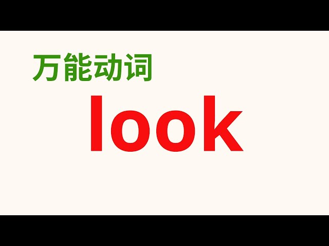 想學好look 用法?掌握這幾點look用法超簡單